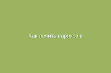 Как лечить варикоз в домашних условиях