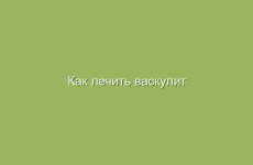 Как лечить васкулит народными средствами в домашних условиях