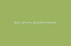 Как лечить вазомоторный ринит в домашних условиях травами