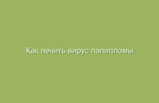 Как лечить вирус папилломы народными средствами