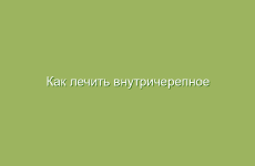 Как лечить внутричерепное давление народными средствами