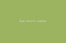 Как лечить заеды