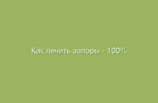 Как лечить запоры — 100% работающая методика