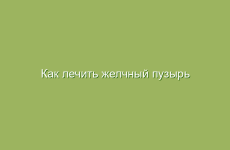 Как лечить желчный пузырь в домашних условиях