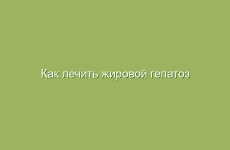 Как лечить жировой гепатоз печени народными средствами