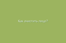 Как очистить лицо?