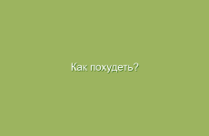 Как похудеть?