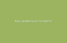 Как правильно готовить настои и отвары из трав