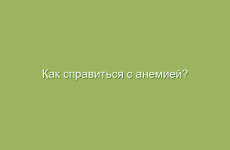 Как справиться с анемией?