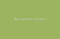 Как укрепить сосуды и капилляры народными средствами