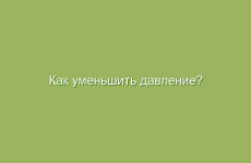 Как уменьшить давление?