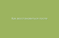 Как восстановиться после аварии