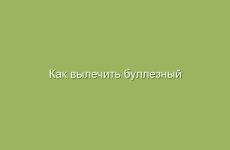 Как вылечить буллезный эпидермолиз?