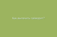 Как вылечить гайморит?