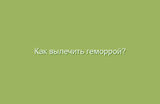 Как вылечить геморрой?