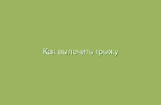 Как вылечить грыжу народными средствами?