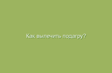 Как вылечить подагру?