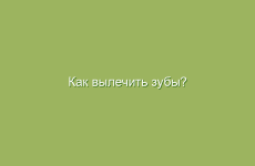 Как вылечить зубы?