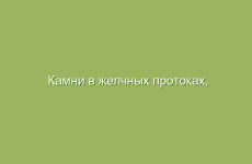 Камни в желчных протоках, лечение народными средствами