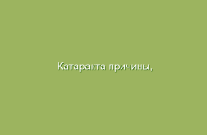 Катаракта причины, симптомы, лечение и профилактика народными средствами