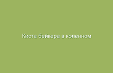 Киста бейкера в коленном суставе лечение народными средствами