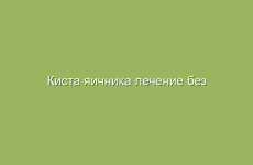 Киста яичника лечение без операции народными средствами