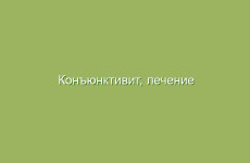 Конъюнктивит, лечение народными средствами в домашних условиях