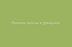 Лечение ангины в домашних условиях народными средствами