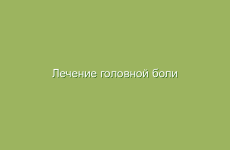 Лечение головной боли народными средствами в домашних условиях