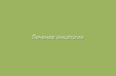 Лечение онкологии народными средствами в домашних условиях