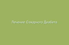 Лечение Сахарного Диабета народными методами