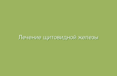 Лечение щитовидной железы народными средствами