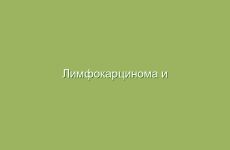 Лимфокарцинома и лимфосаркома — симптомы и лечение народными средствами