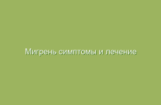 Мигрень симптомы и лечение народными средствами в домашних условиях