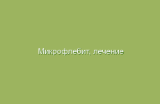 Микрофлебит, лечение народными средствами в домашних условиях