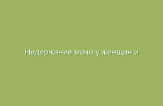 Недержание мочи у женщин и мужчин — лечение народными средствами