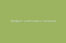 Нефрит, симптомы и лечение нефрита народными средствами