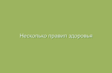 Несколько правил здоровья по Болотову. Квинтэссенция Болотова.