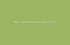 Нет аппетита что делать?