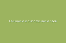 Очищаем и омолаживаем свой организм по Болотову