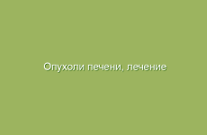 Опухоли печени, лечение опухолей печени народными средствами