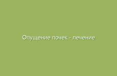 Опущение почек — лечение народными средствами в домашних условиях