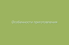 Особенности приготовления пищи для лечебного питания