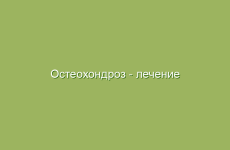 Остеохондроз — лечение народными средствами и методами, лечение травами