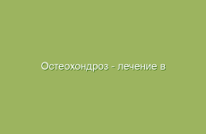 Остеохондроз — лечение в домашних условиях народными средствами