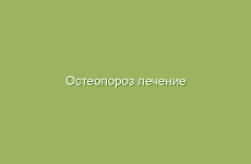 Лечение острых респираторных вирусных инфекций