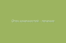 Отек конечностей — лечение народными средствами