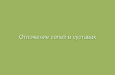 Отложение солей в суставах — лечение народными средствами