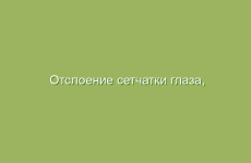 Отслоение сетчатки глаза, лечение народными средствами