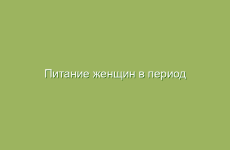 Питание женщин в период беременности и кормления ребенка